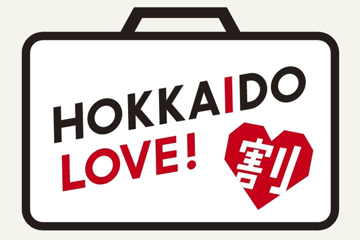 HOKKAIDO LOVE割!秋冬キャンペーン