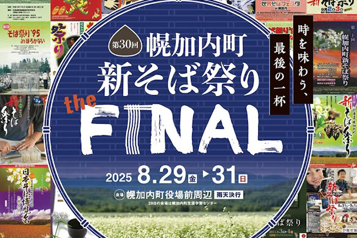 幌加内町新そば祭りFINALと2026年3月廃線予定~留萌線乗車の旅