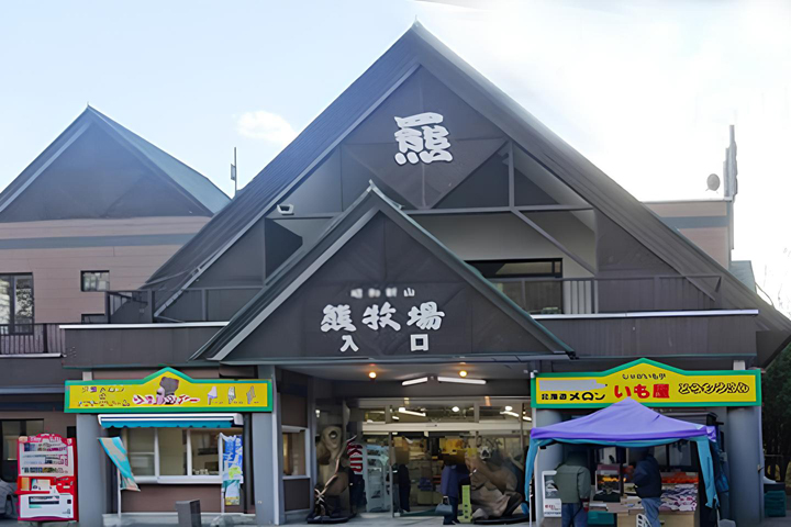 昭和新山 熊牧場（オプション）