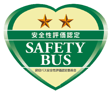 貸切バス事業者 安全性評価認定制度のマーク
