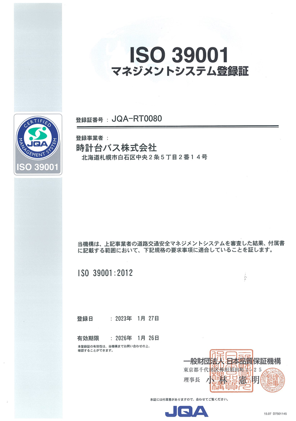 ISO39001登録証