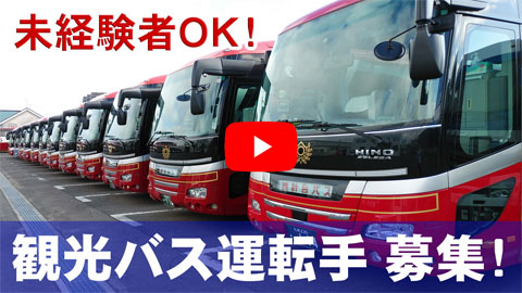 【動画】貸切観光バスの運転手（バスドライバー）募集中(1:11)