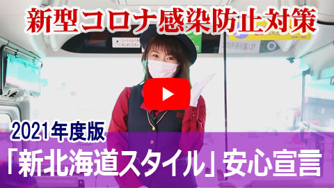 【動画】「新北海道スタイル」安心宣言：時計台バスの新型コロナウイルス感染拡大防止策(2:05)