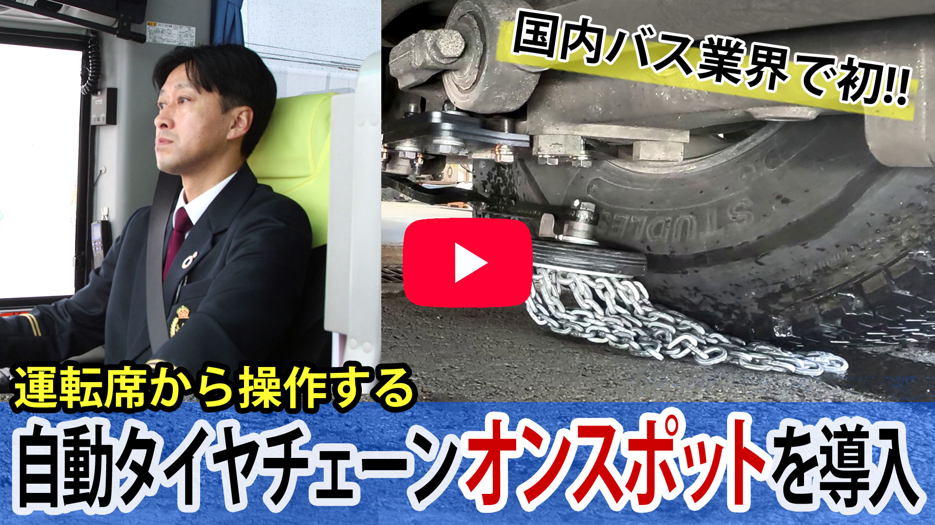 自動タイヤチェーン「オンスポット」を導入します