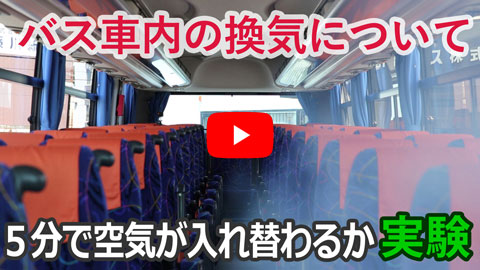 【動画】バス車内の換気実験について：約５分で空気が入れ替わるかの実証実験(2:17)