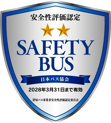 貸切バス事業者安全性評価認定制度の「SAFETY BUS」マーク