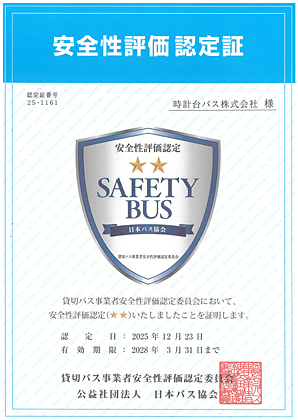 安全性評価認定証