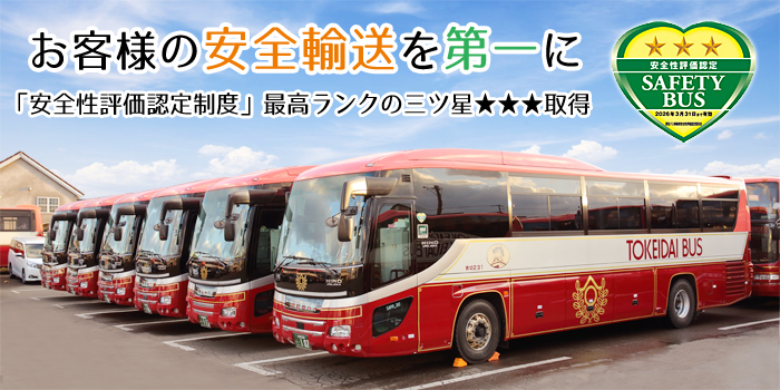 お客様の安全輸送を第一に／「安全性評価認定制度」最高ランクの三ツ星★★★取得