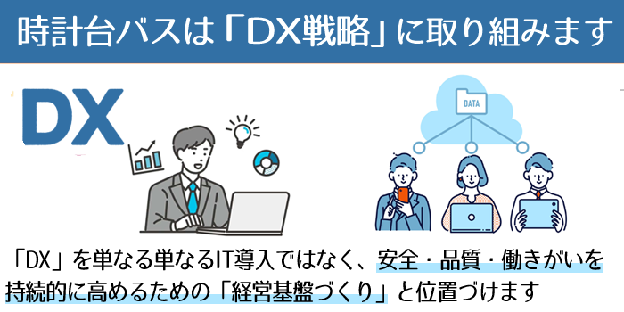 時計台バスは「DX戦略」に取り組みます