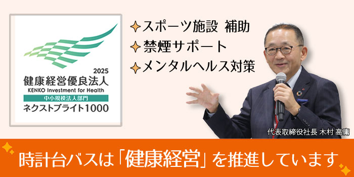 時計台バスは「健康経営」を推進しています