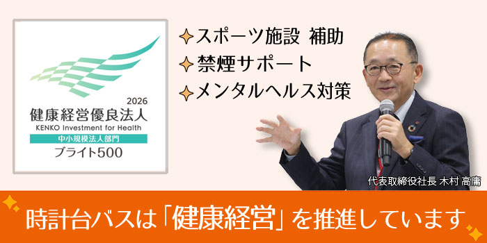 時計台バスは「健康経営」を推進しています