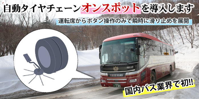 自動タイヤチェーン「オンスポット」を導入します／運転席からボタン操作のみで瞬時に滑り止めを展開／国内バス業界で初