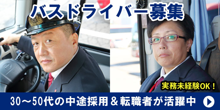 バスドライバー募集／30～50代の中途採用＆転職者が活躍中／実務未経験OK！