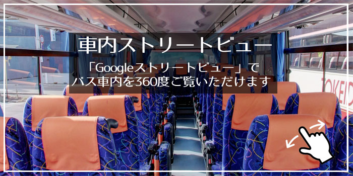 車内ストリートビュー／「Googleストリートビュー」で、バス車内を360度ご覧いただけます