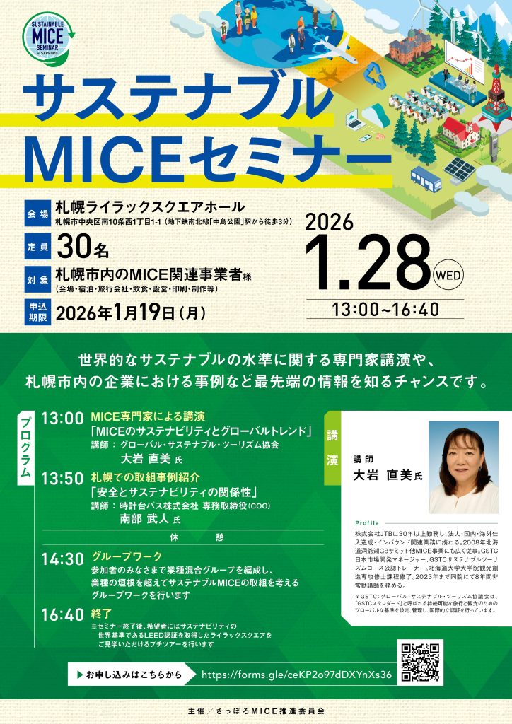 「サステナブルMICEセミナー」／会場：札幌ライラックスクエアホール／定員：30名／対象：札幌市内のMICE関連事業者様（会場・宿泊・旅行会社・飲食・設営・印刷・制作等）／日時：2026年1月28日(水)／主催：さっぽろMICE推進委員会