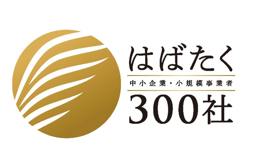 はばたく中小企業・小規模事業者300社